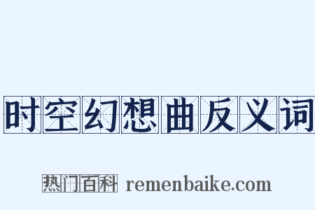 时空幻想曲反义词是什么意思的图片